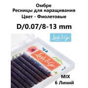 Ресницы Lash&Go мини микс Омбре Фиолетовый, D 0,07 8-13mm