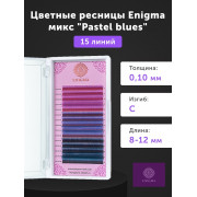 Ресницы Enigma Pastel blues микс 15 линий, C 0,10 8-12mm