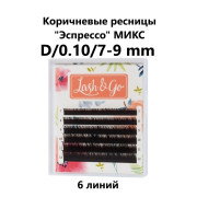 Ресницы Lash&Go Эспрессо микс 6 линий, D 0,10 7-9mm