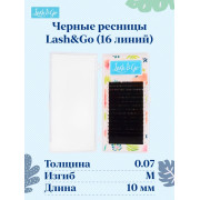 Ресницы Lash&Go отдельные длины 16 линий, M 0,07 10mm