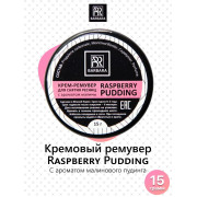 Ремувер кремовый Barbara (в ассортименте) 15гр, Ягодный пудинг