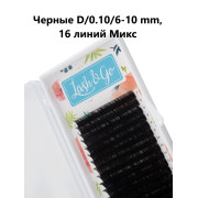 Ресницы Lash&Go микс, D 0,10 6-10mm
