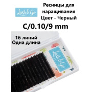 Ресницы Lash&Go отдельные длины 16 линий, C 0,10 9mm