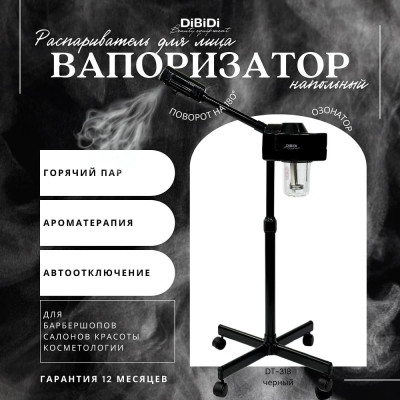 Вапоризатор (распариватель) DiBiDi для лица DT-318 Вапоризатор (распариватель) DiBiDi для лица DT-318